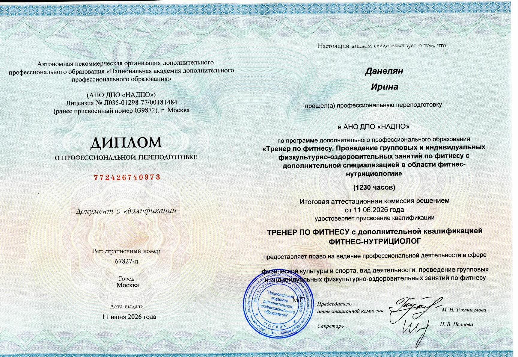 Диплом НАДПО о профессиональной переподготовке по программе «Тренер по фитнесу»