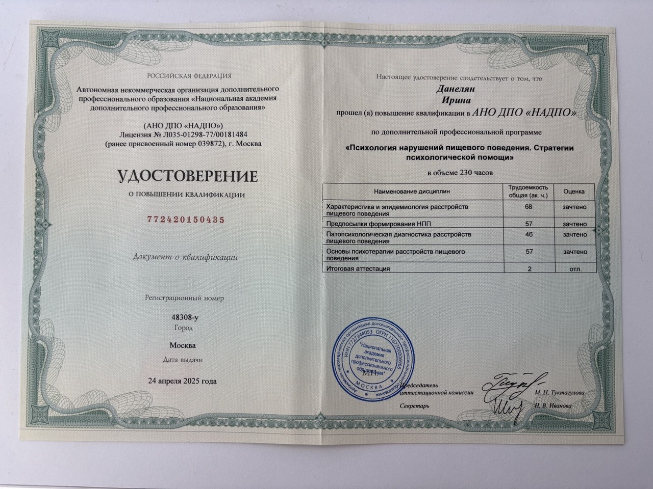 Удостоверение НАДПО